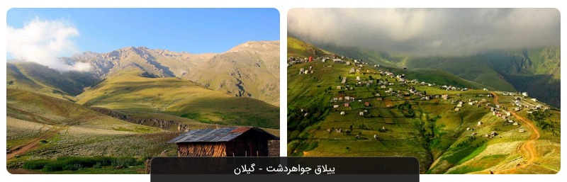 ییلاق جواهردشت