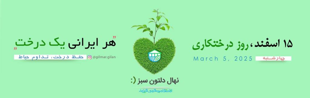 15 اسفند روز درختکاری